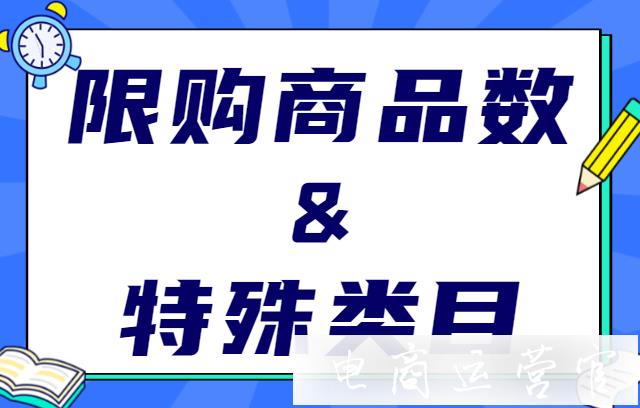 聚劃算限購數(shù)量是多少?特殊類目有哪些要求?